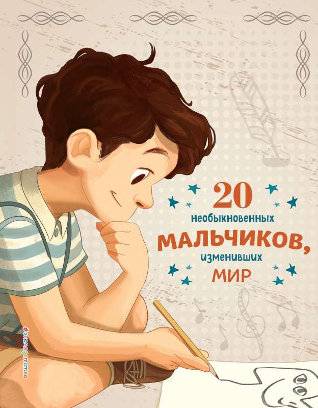 20 необыкновенных мальчиков, изменивших мир