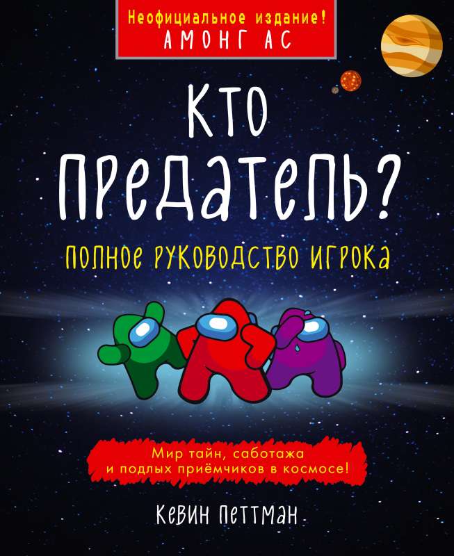 Кто предатель?