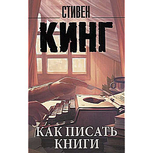 Как писать книги