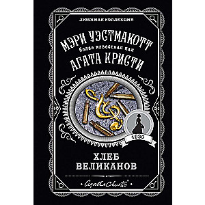 МИНИ: Хлеб великанов