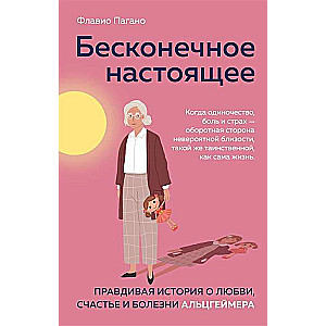 Бесконечное настоящее. Правдивая история о любви, счастье и болезни Альцгеймера