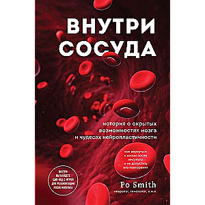 Внутри сосуда. История о скрытых возможностях мозга и чудесах нейропластичности