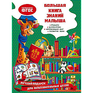 Большая книга знаний малыша