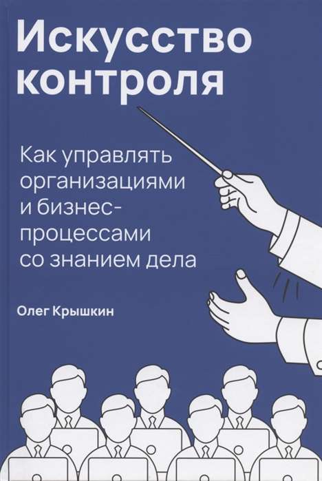 Искусство контроля. Как управлять организациями и бизнес-процессами со знанием дела