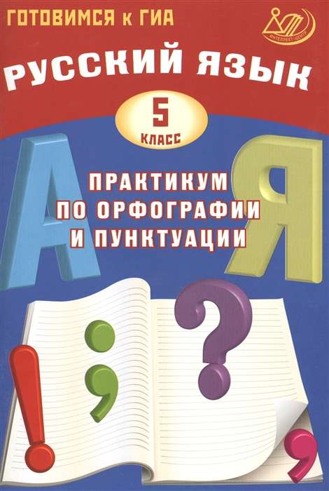 Русский язык. 5 класс. Практикум по орфографии и пунктуации. Готовимся к ГИА