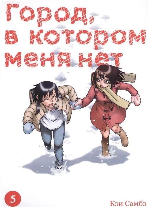 Город, в котором меня нет. Том 5