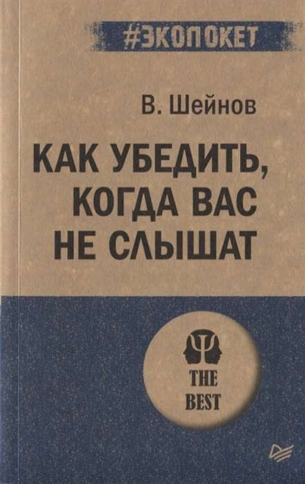 Как убедить, когда вас не слышат