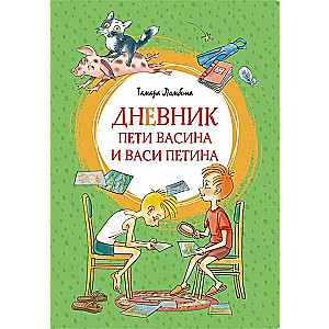 Дневник Пети Васина и Васи Петина