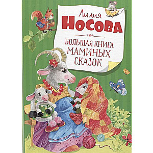 Большая книга маминых сказок