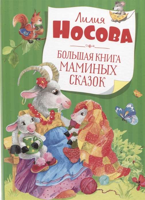 Большая книга маминых сказок