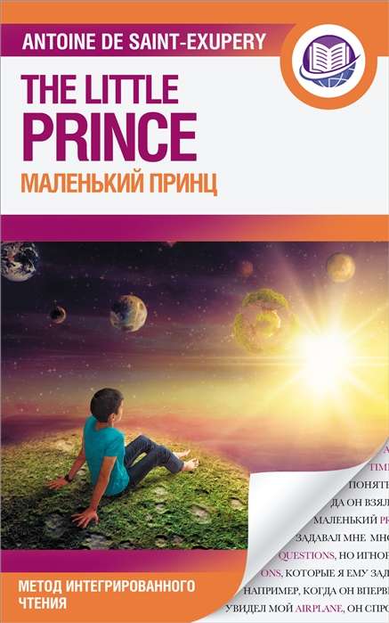 Маленький принц = The Little Prince