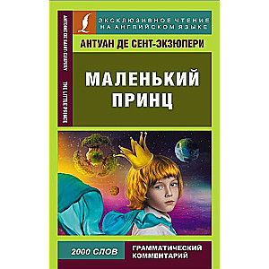 Маленький принц = The Little Prince