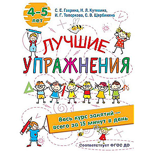 Лучшие упражнения. 4-5 лет