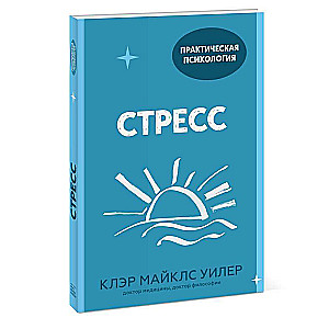 Стресс. 10 способов, которые помогут обрести покой