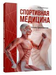 Спортивная медицина. Основы физиологии