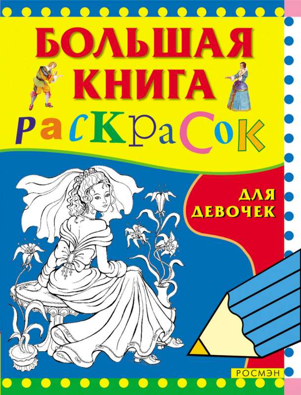 Большая книга раскрасок для девочек