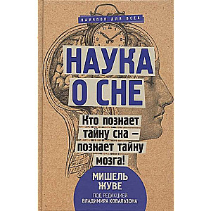 Наука о сне. Кто познает тайну сна - познает тайну мозга!