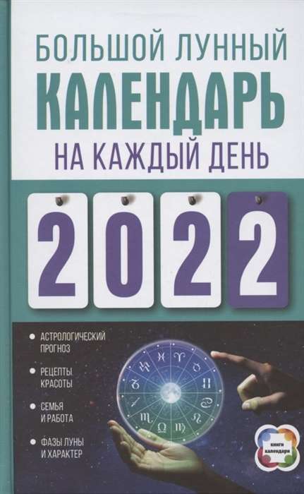 Большой лунный календарь на каждый день 2022 года