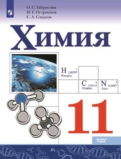 Химия. 11 класс. Базовый уровень. Учебник. 2-е издание