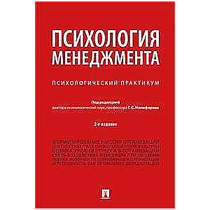 Психология менеджмента. Психологический практикум. 2-е издание