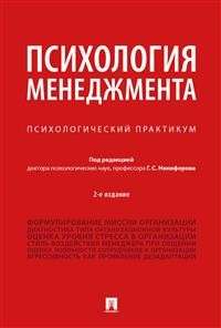 Психология менеджмента. Психологический практикум. 2-е издание