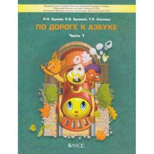 По дороге к Азбуке. Пособие для дошкольников в 5 частях. Часть 1. 4-5 лет. 