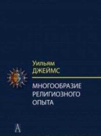 Многообразие религиозного опыта. Исследование человеческой природы. 2-е издание