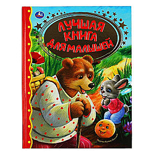 Лучшая книга для малышей