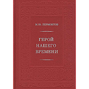 Герой нашего времени