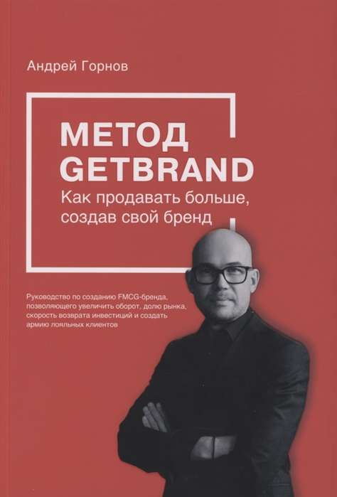 Метод GETBRAND. Как продавать больше, создав свой бренд