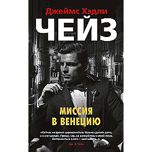 Миссия в Венецию