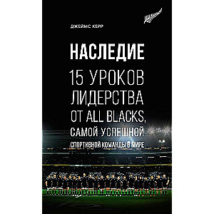 Наследие. 15 уроков лидерства от All Blacks, самой успешной спортивной команды в мире