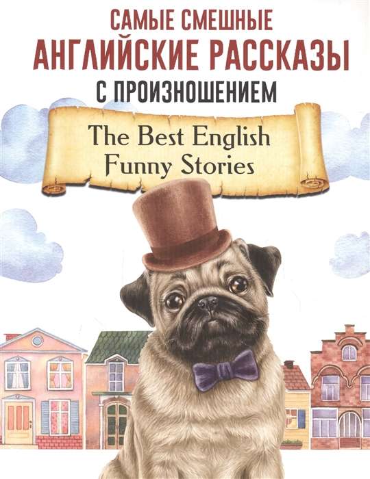 Самые смешные английские рассказы с произношением = The Best English Funny Stories