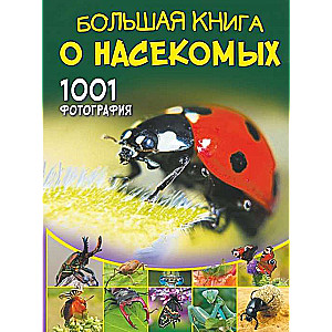 Большая книга о насекомых. 1001 фотография