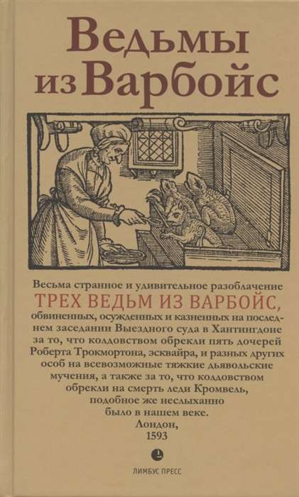 Ведьмы из Варбойс. Хроники судебного процесса. Весьма странное и удивительное разоблачение трёх ведь