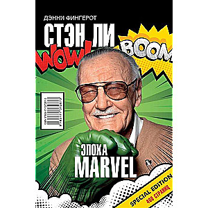 Стэн Ли. Эпоха Marvel