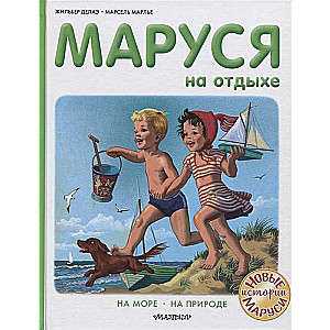 Маруся на отдыхе. На море. На природе