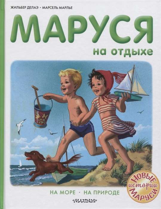 Маруся на отдыхе. На море. На природе