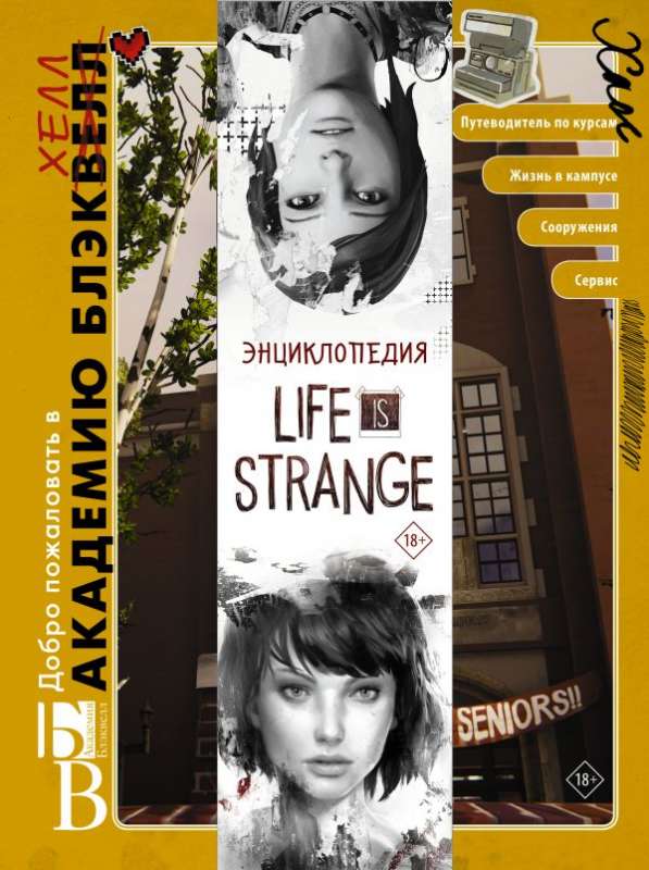 Энциклопедия Life is Strange: Добро пожаловать в Академию БлэкХэлл. Добро пожаловать в Аркадию Бэй