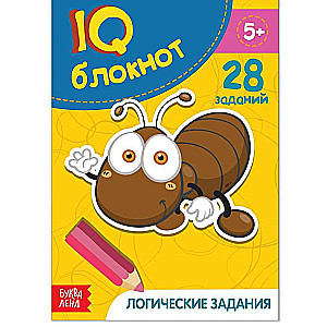 IQ блокнот. Логические задания. 28 заданий