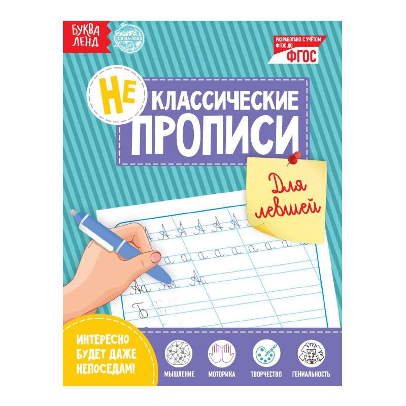 Неклассические прописи. Для левшей