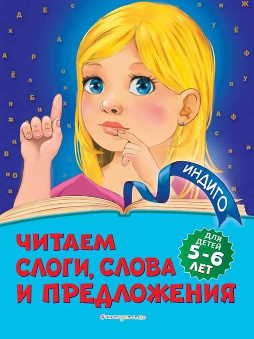 Читаем слоги, слова и предложения: для детей 5-6 лет