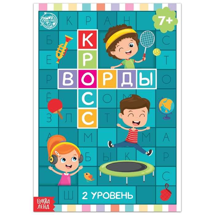 Кроссворды. 2 уровень