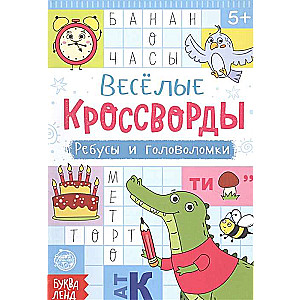 Весёлые кроссворды. Ребусы и головоломки