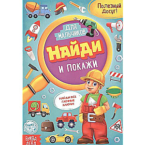 Найди и покажи. Книга для мальчиков