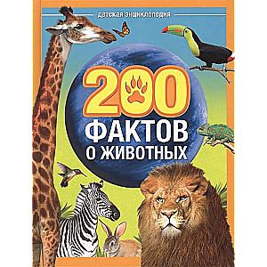 200 фактов о животных