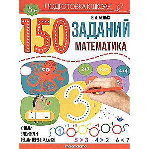 150 заданий. Математика