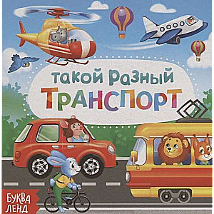 Такой разный транспорт