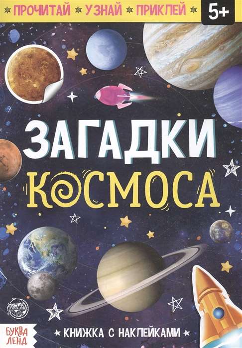 Загадки космоса. Книжка с наклейками