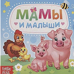 Мамы и малыши